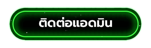 ติดต่อแอดมิน victor168
