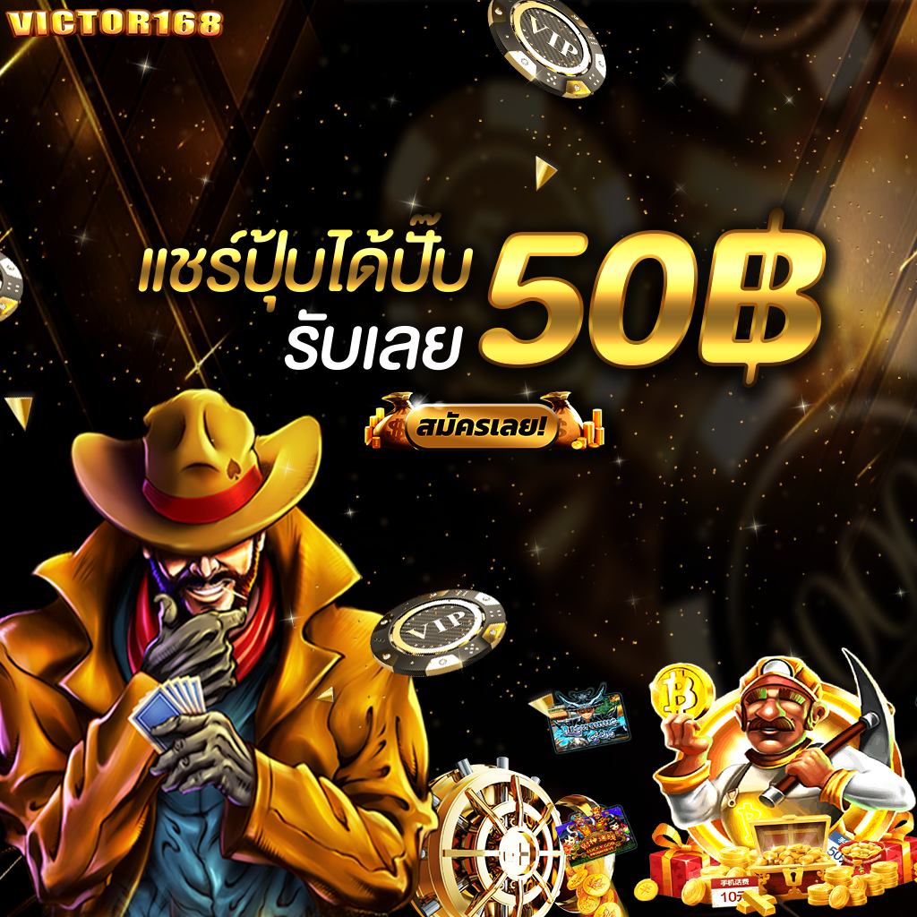 โปรโมชั่น victor168 1