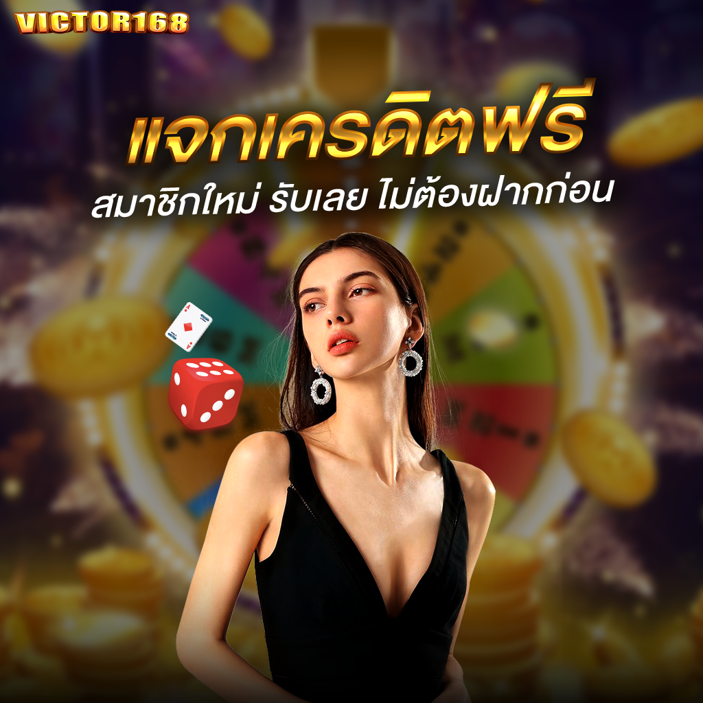 โปรโมชั่น victor168 2